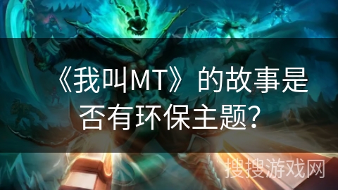 《我叫MT》的故事是否有环保主题? 《我叫MT》的故事是否有环保主题?