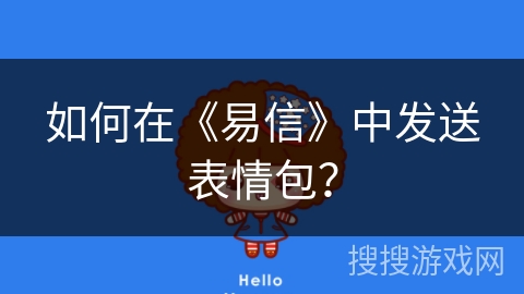 如何在《易信》中发送表情包？