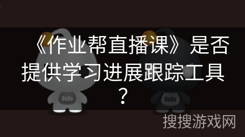 《作业帮直播课》是否提供学习进展跟踪工具？