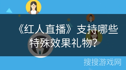 《红人直播》支持哪些特殊效果礼物？