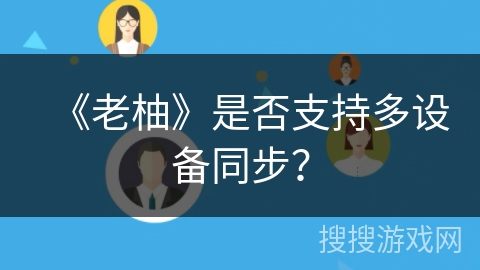 《老柚》是否支持多设备同步？