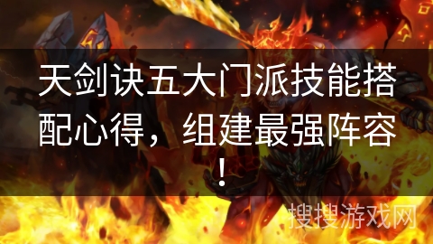 天剑诀五大门派技能搭配心得,组建最强阵容! 天剑诀五大门派技能搭配心得,组建最强阵容!