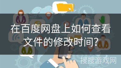 在百度网盘上如何查看文件的修改时间？