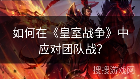 如何在《皇室战争》中应对团队战? 如何在《皇室战争》中应对团队战?