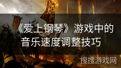 《爱上钢琴》游戏中的音乐速度调整技巧 《爱上钢琴》游戏中的音乐速度调整技巧