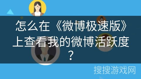 怎么在《微博极速版》上查看我的微博活跃度？