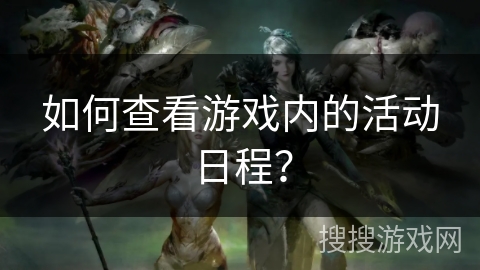 如何查看游戏内的活动日程？