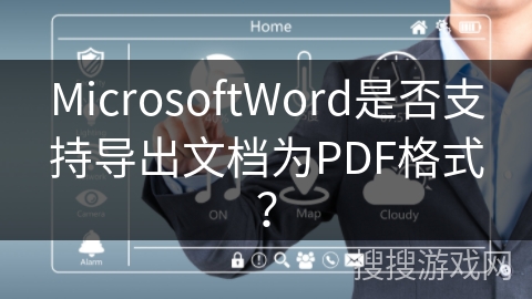 MicrosoftWord是否支持导出文档为PDF格式？