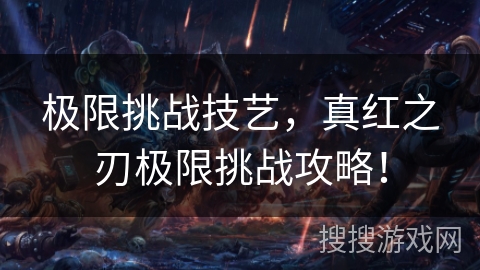 极限挑战技艺，真红之刃极限挑战攻略！