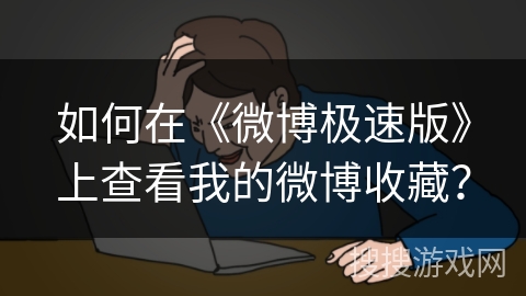 如何在《微博极速版》上查看我的微博收藏？
