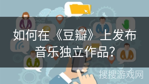 如何在《豆瓣》上发布音乐独立作品？
