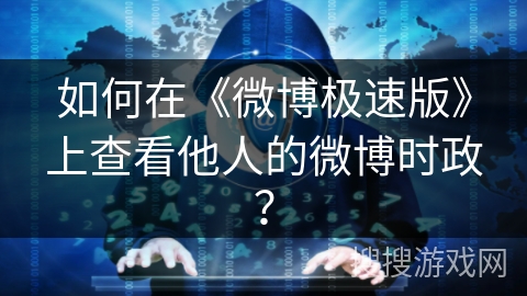 如何在《微博极速版》上查看他人的微博时政？