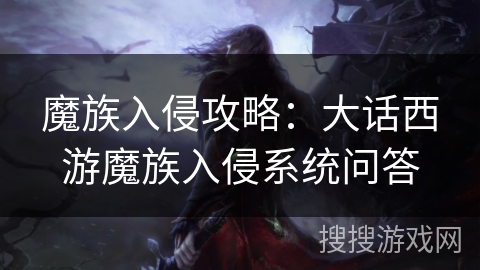 魔族入侵攻略：大话西游魔族入侵系统问答