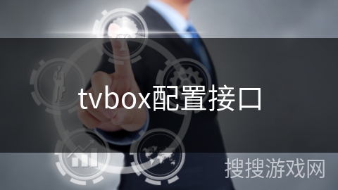 tvbox配置接口