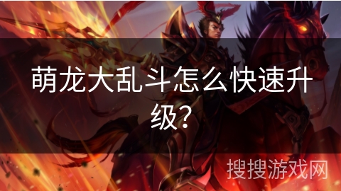 萌龙大乱斗怎么快速升级？