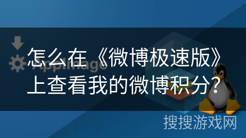 怎么在《微博极速版》上查看我的微博积分？