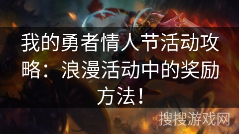 我的勇者情人节活动攻略：浪漫活动中的奖励方法！