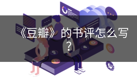 《豆瓣》的书评怎么写？