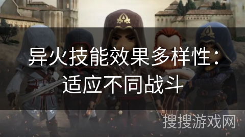 异火技能效果多样性：适应不同战斗
