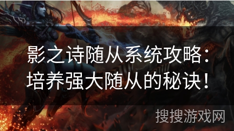 影之诗随从系统攻略：培养强大随从的秘诀！