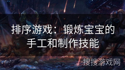 排序游戏：锻炼宝宝的手工和制作技能