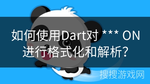 如何使用Dart对 *** ON进行格式化和解析？