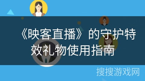 《映客直播》的守护特效礼物使用指南