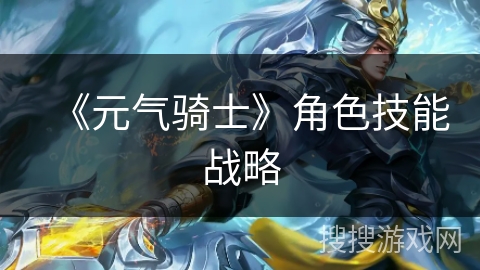 《元气骑士》角色技能战略