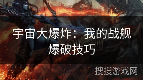 宇宙大爆炸：我的战舰爆破技巧