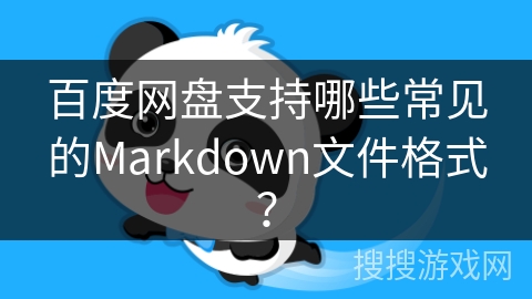 百度网盘支持哪些常见的Markdown文件格式？
