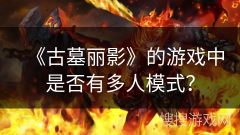《古墓丽影》的游戏中是否有多人模式？