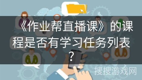 《作业帮直播课》的课程是否有学习任务列表？