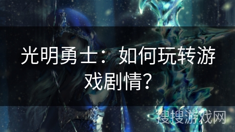 光明勇士：如何玩转游戏剧情？