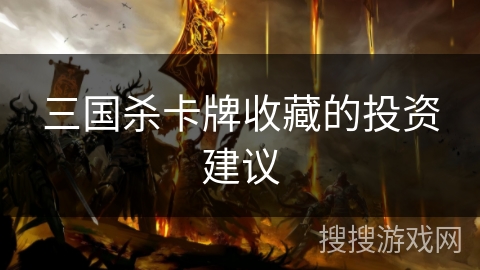 三国杀卡牌收藏的投资建议