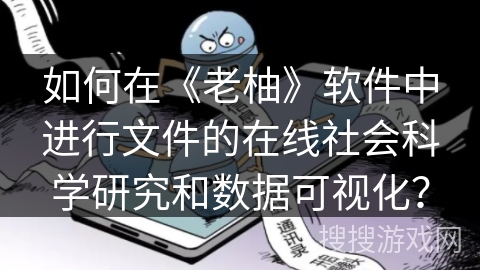 如何在《老柚》软件中进行文件的在线社会科学研究和数据可视化？