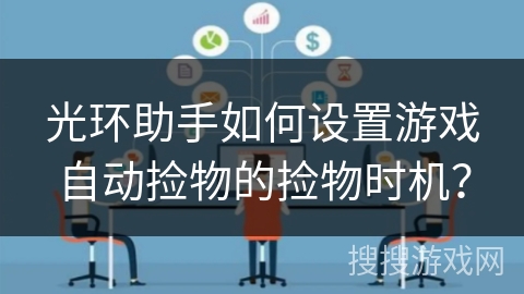 光环助手如何设置游戏自动捡物的捡物时机？
