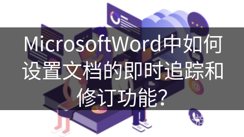 MicrosoftWord中如何设置文档的即时追踪和修订功能？