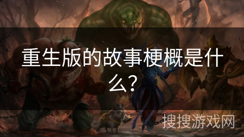 重生版的故事梗概是什么？