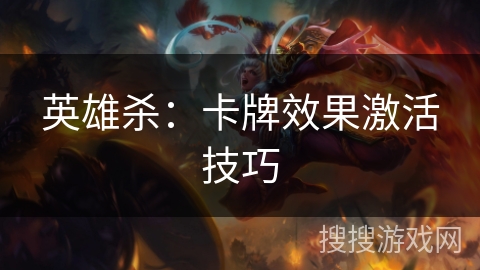 英雄杀：卡牌效果激活技巧