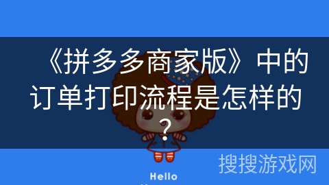 《拼多多商家版》中的订单打印流程是怎样的？