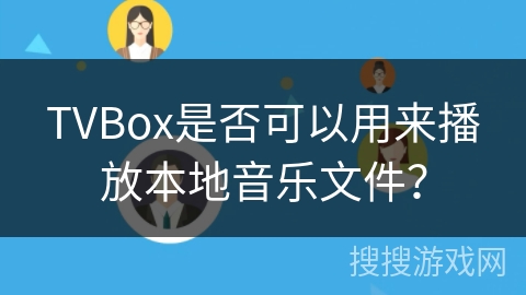 TVBox是否可以用来播放本地音乐文件？