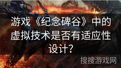 游戏《纪念碑谷》中的虚拟技术是否有适应性设计？