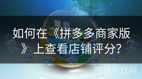 如何在《拼多多商家版》上查看店铺评分？