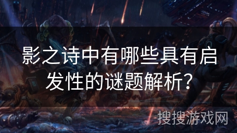 影之诗中有哪些具有启发性的谜题解析？