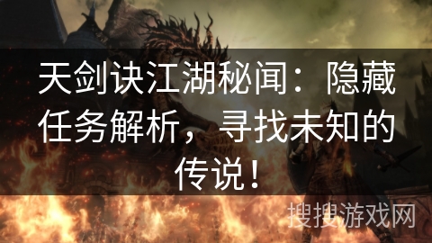 天剑诀江湖秘闻：隐藏任务解析，寻找未知的传说！