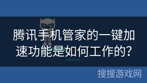 腾讯手机管家的一键加速功能是如何工作的？