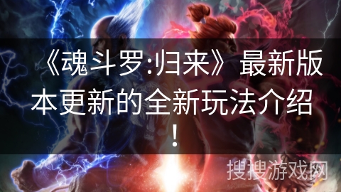 《魂斗罗:归来》最新版本更新的全新玩法介绍！