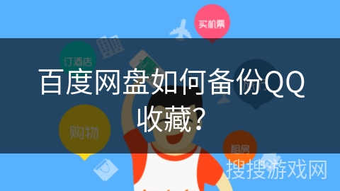 百度网盘如何备份QQ收藏？
