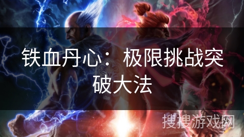 铁血丹心：极限挑战突破大法