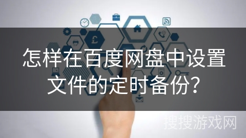 怎样在百度网盘中设置文件的定时备份？